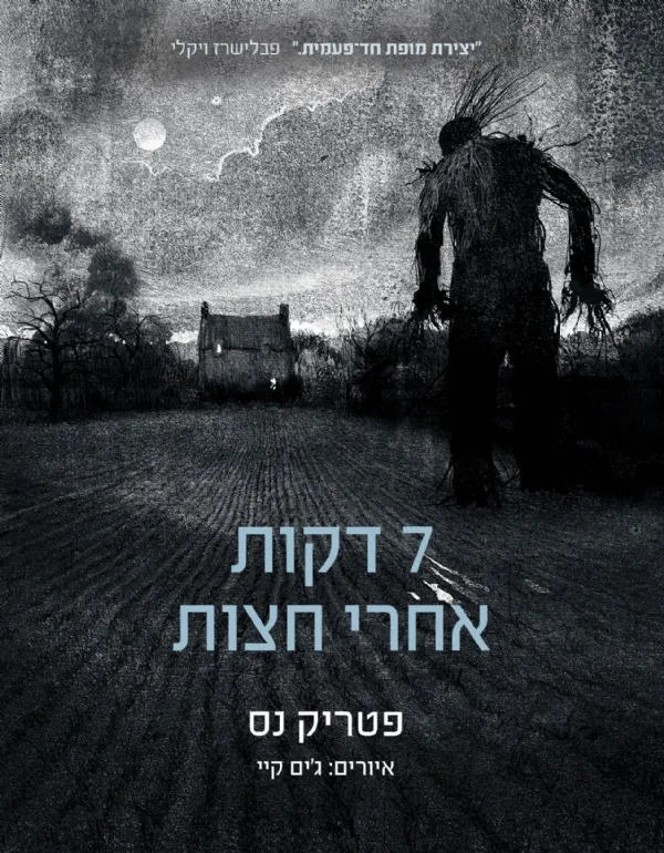 7 דקות אחרי חצות