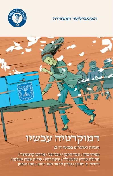 דמוקרטיה עכשיו - סוגיות ואתגרים במאה ה-21