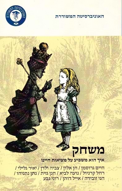 משחק איך הוא משפיע על מציאות חיינו