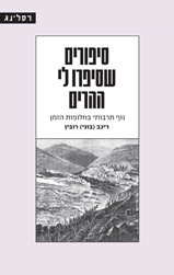 סיפורים שסיפרו לי ההרים