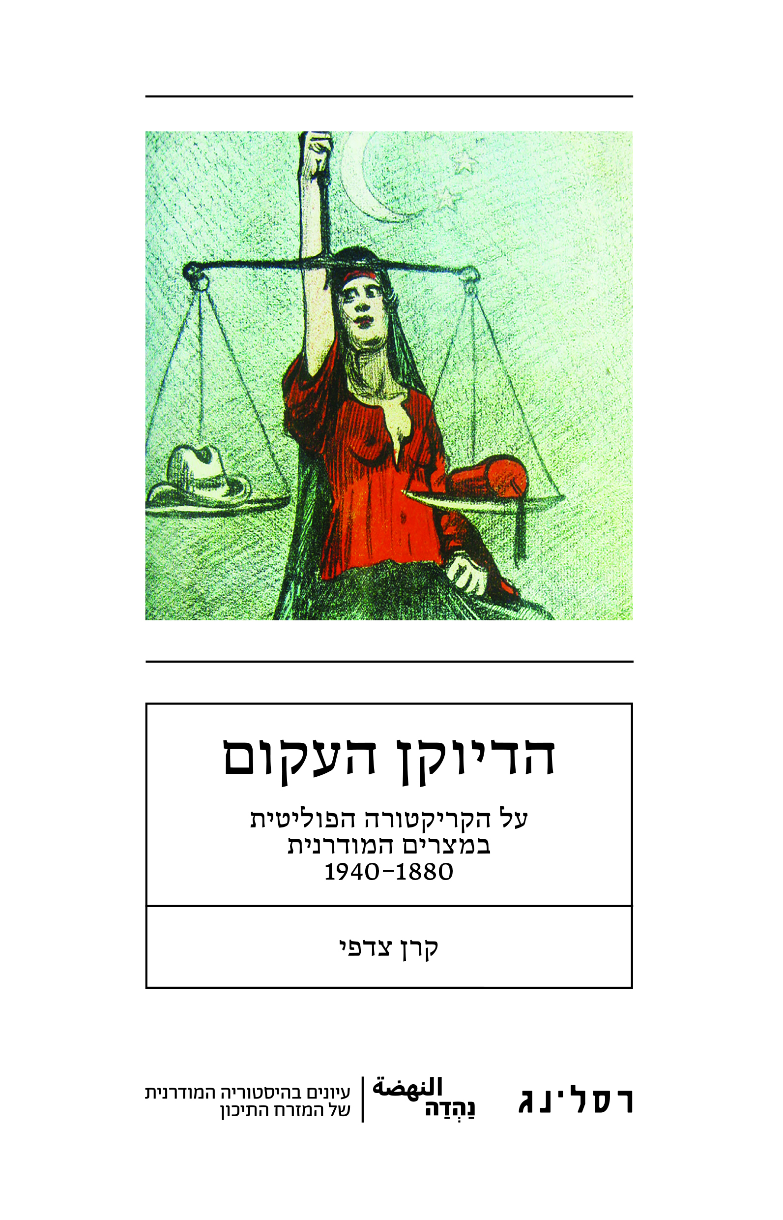 הדיוקן העקום