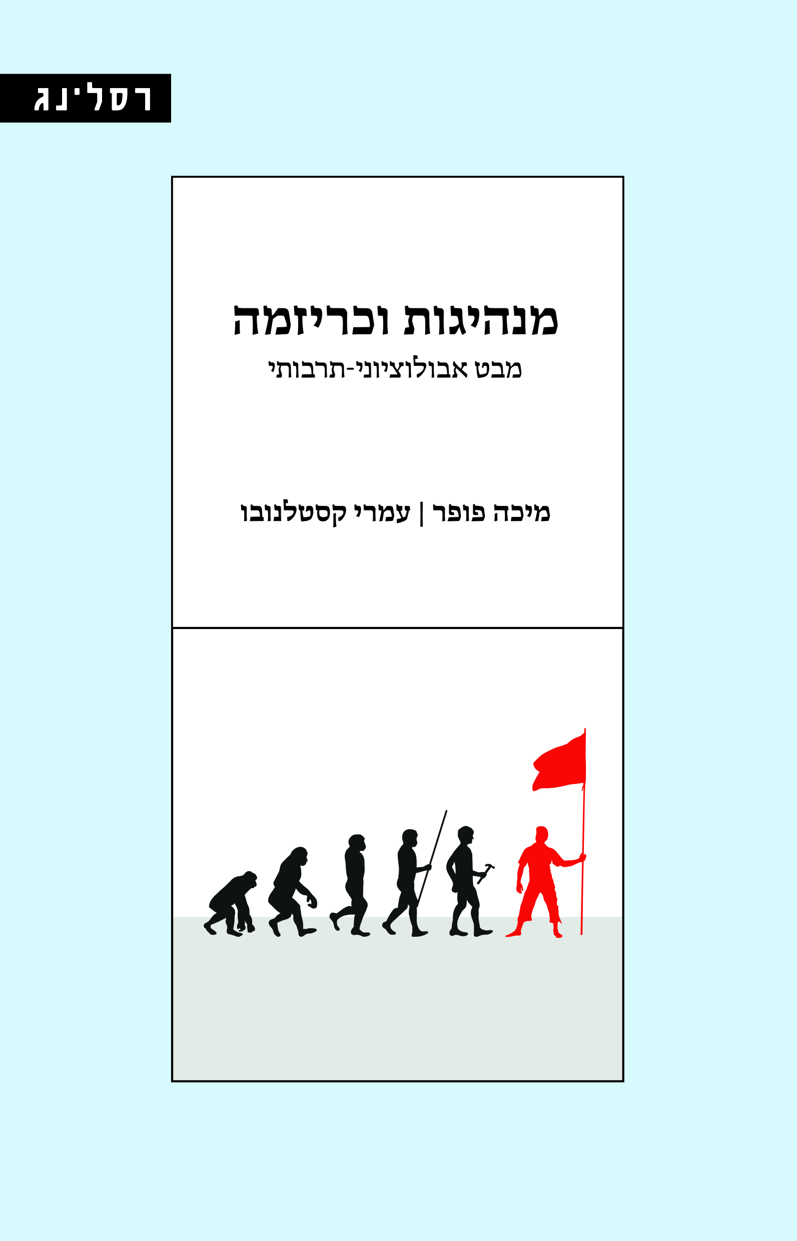 מנהיגות וכריזמה