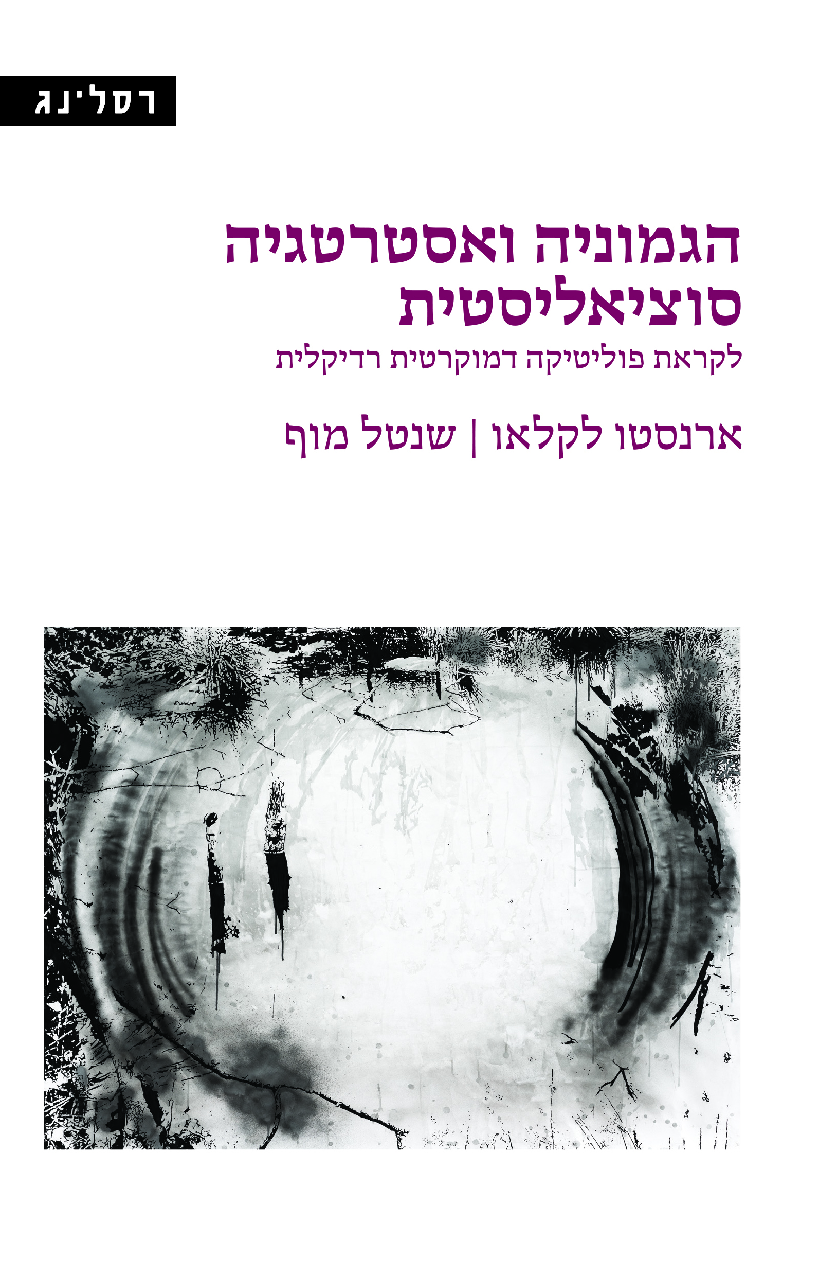 הגמוניה ואסטרטגיה סוציאליסטית