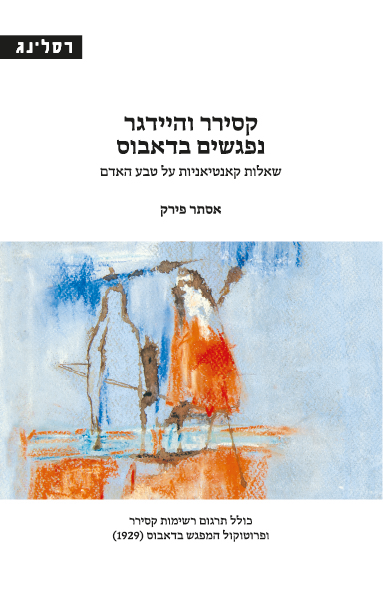 קסירר והיידגר נפגשים בדאבוס