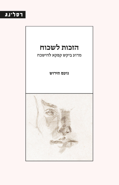 הזכות לשכוח