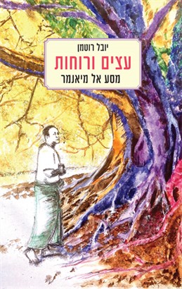 עצים ורוחות מסע אל מיאנמר