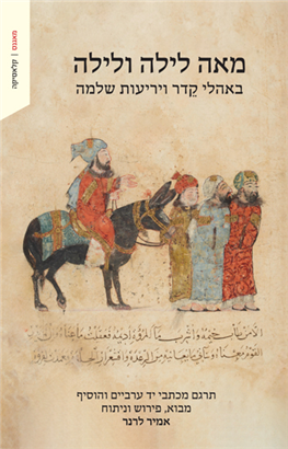 מאה לילה ולילה