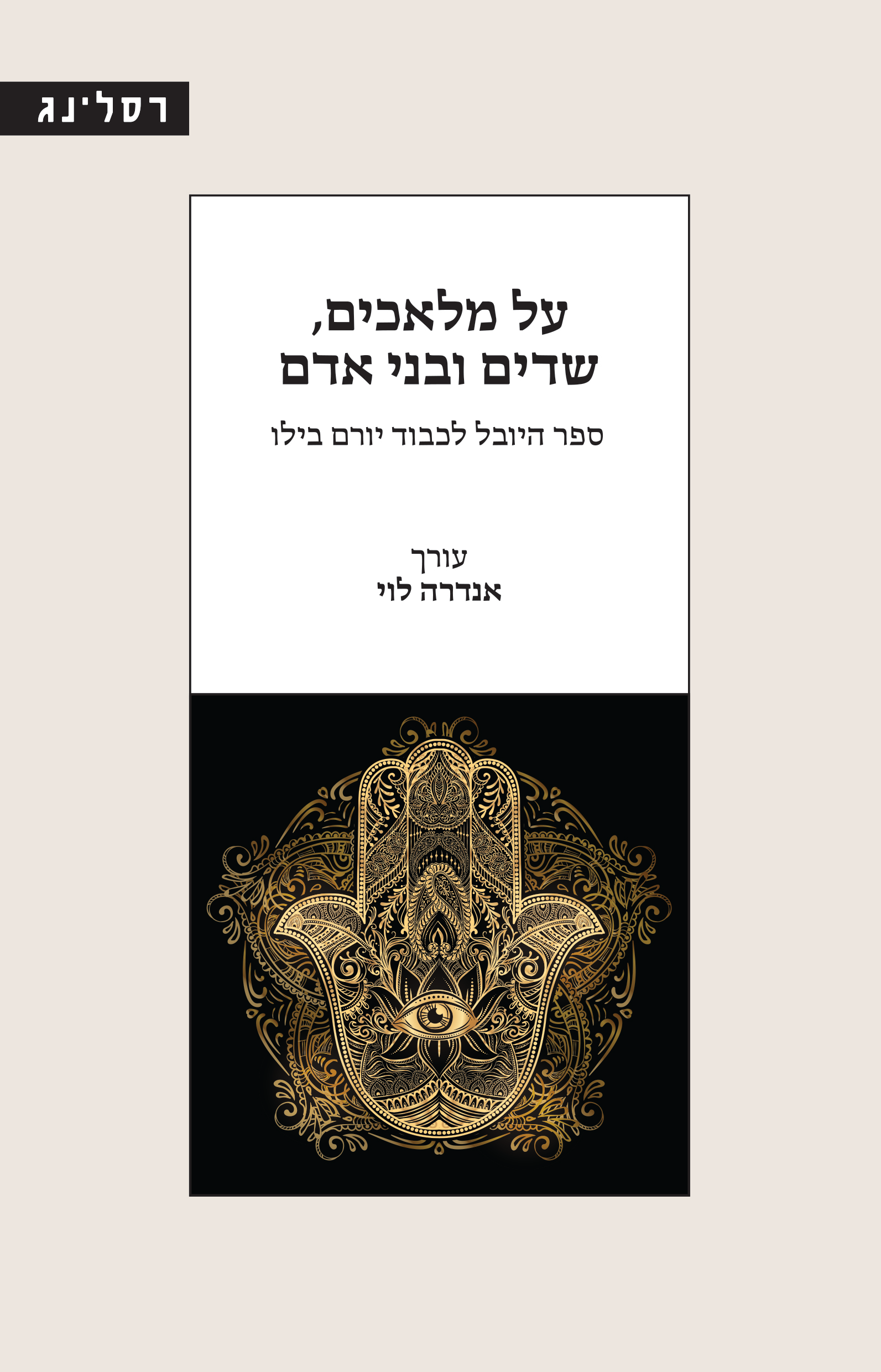 על מלאכים, שדים ובני אדם