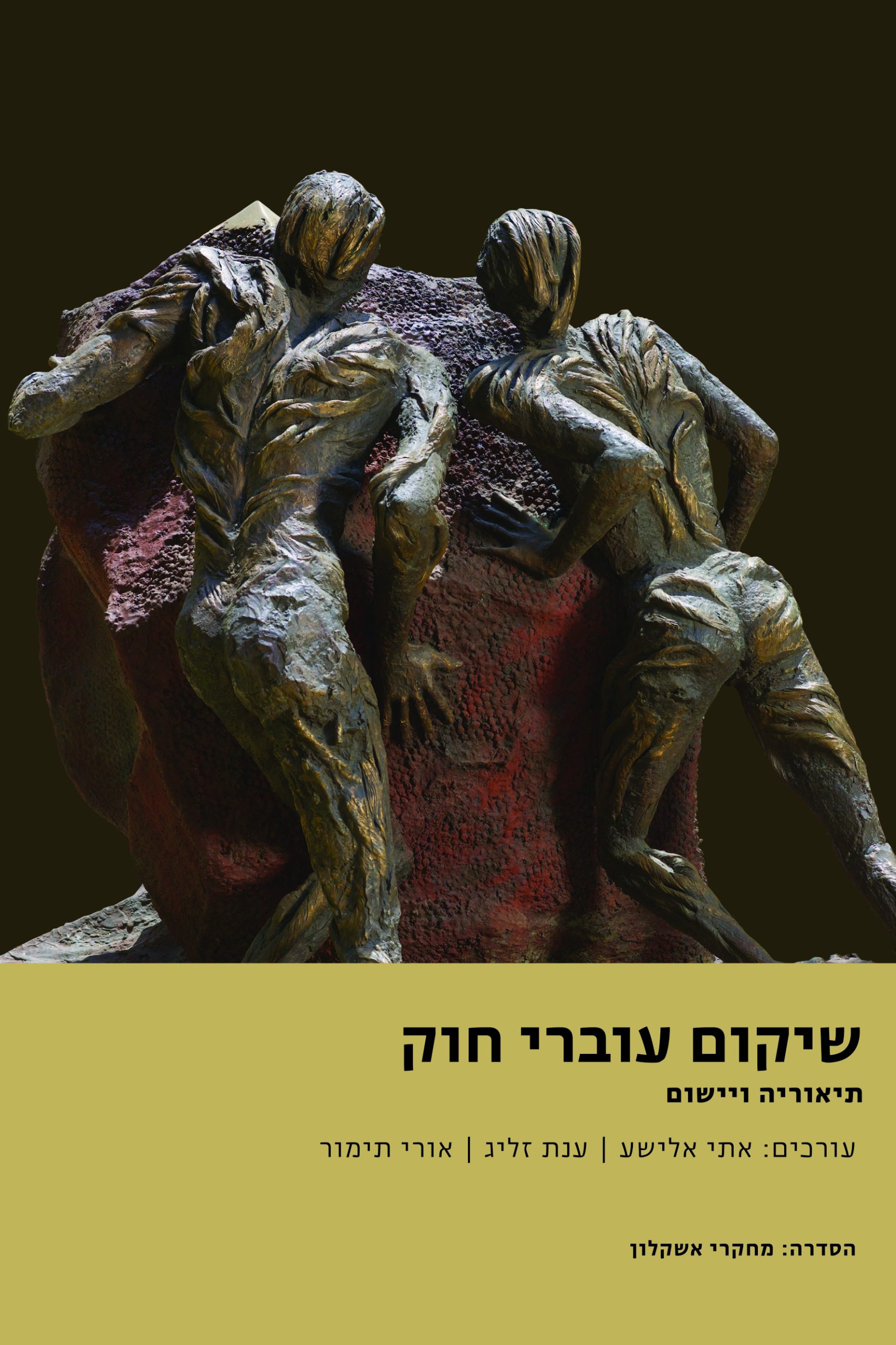 שיקום עוברי חוק