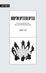 גברים מדברים אלימות