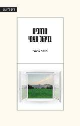 מרחבים בניהול עצמי