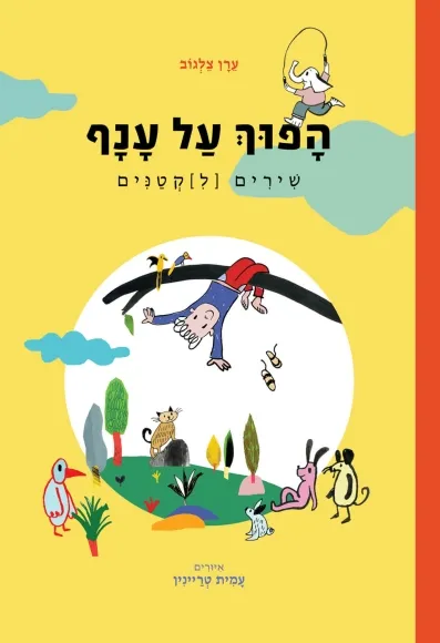 הפוך על ענף