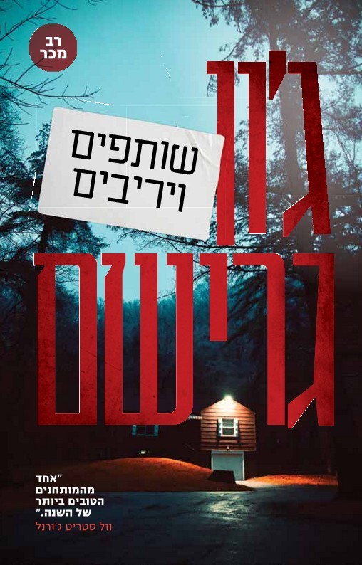 שותפים ויריבים