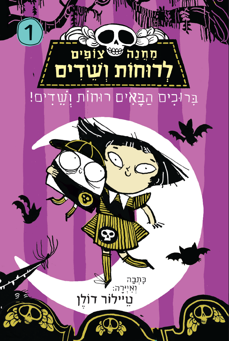 מחנה צופים לרוחות ושדים 1