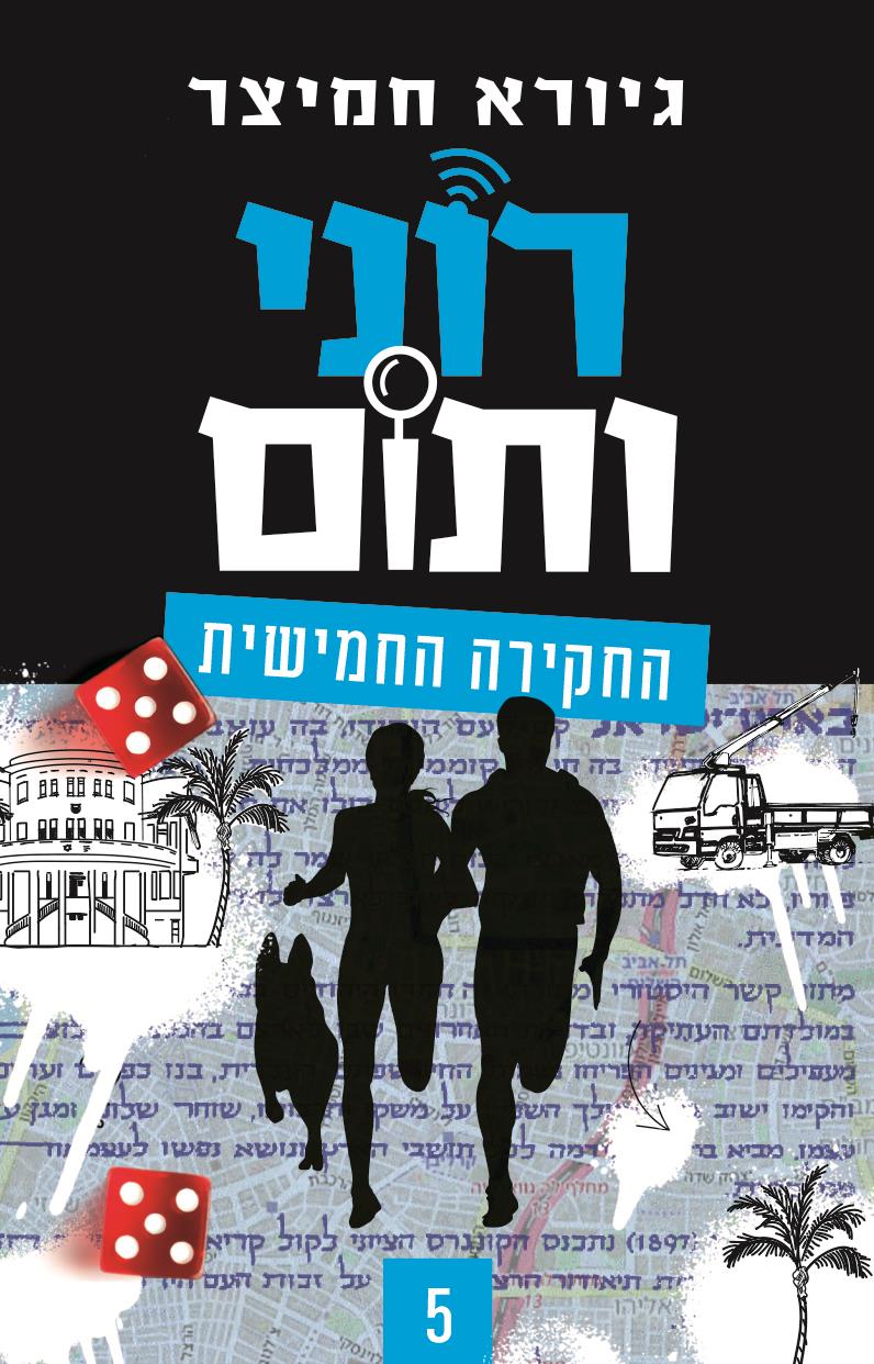 רוני ותום 5 -  החקירה החמישית