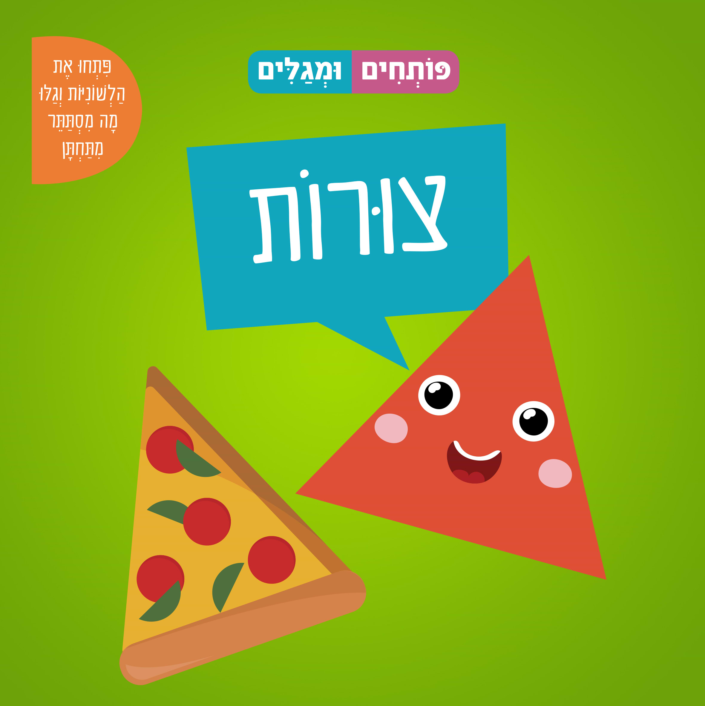 פותחים ומגלים צורות
