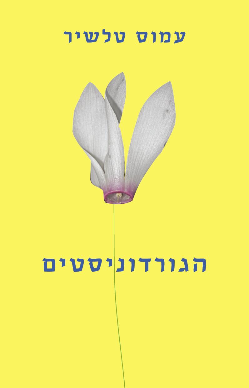 הגורדוניסטים