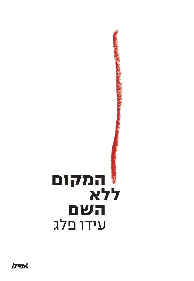 המקום ללא השם