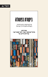 ביקורת בפעולה