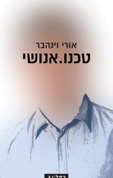 טכנו.אנושי
