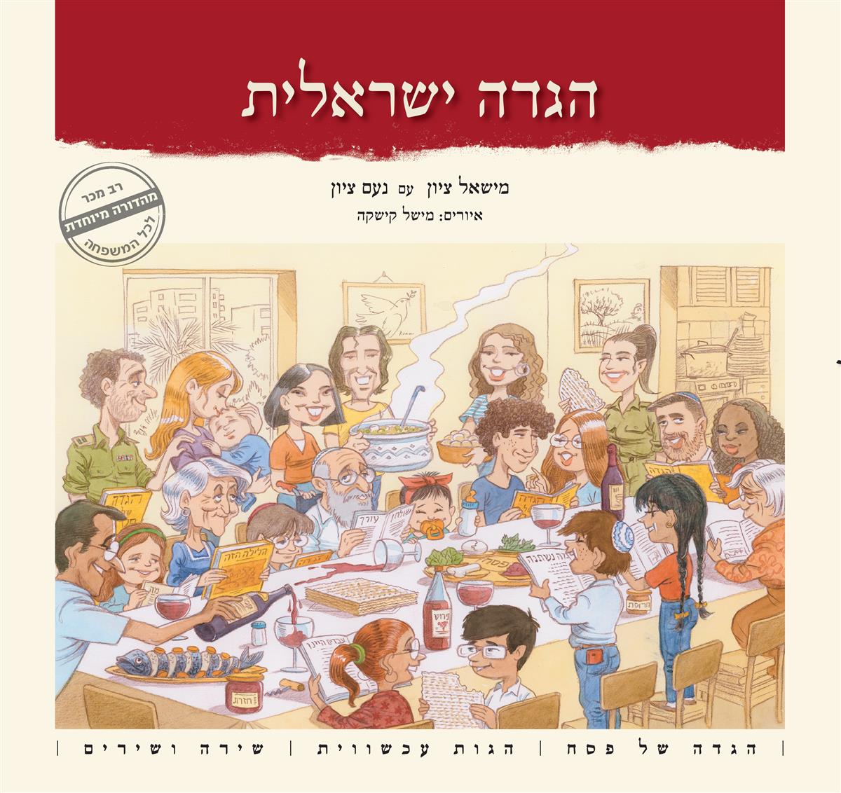 הלילה הזה הגדה ישראלית - פסח