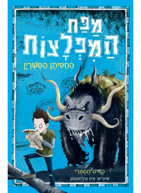 מפת המפלצות 1: החטיתן המשורין