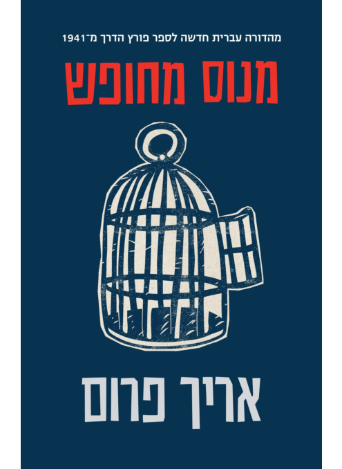 מנוס מחופש - מהדורה מחודשת