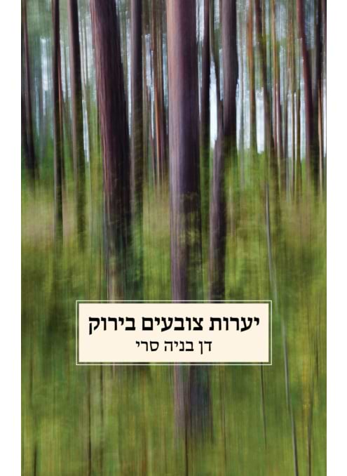 יערות צובעים בירוק