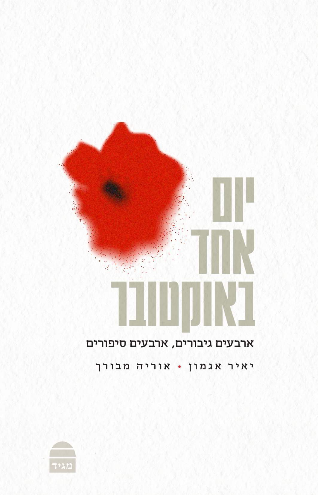 יום אחד באוקטובר
