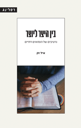 בין היצר ליוצר