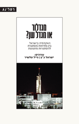 מגדלור או מגדל שן?