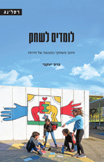 לומדים לשחק