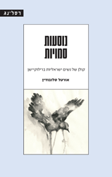 נוסעות סמויות