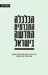 הכלכלה החברתית החדשה בישראל