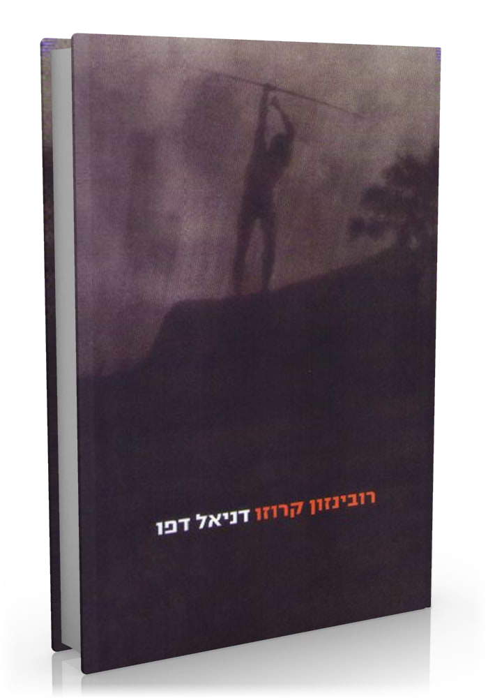 רובינזון קרוזו
