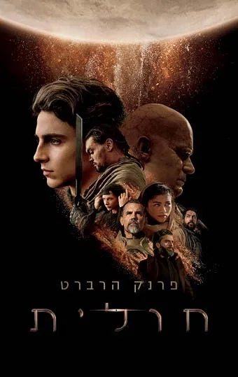 חולית - כריכת הסרט!