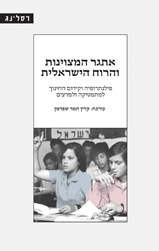 אתגר המצוינות והרוח הישראלית