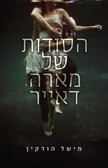 הסודות של מארה דאייר