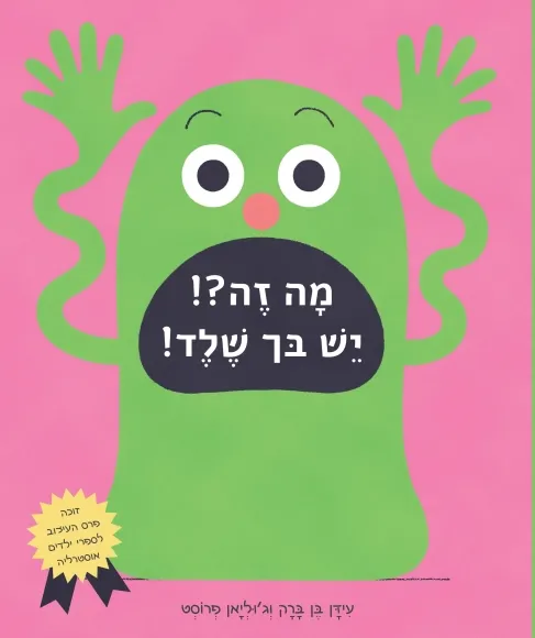 מה זה?! יש בך שלד!