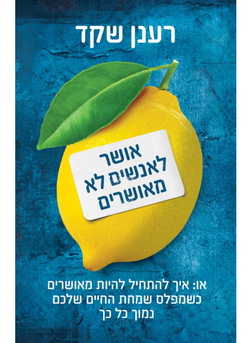 אושר לאנשים לא מאושרים