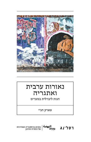 נאורות ערבית ואתגריה