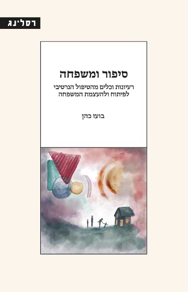 סיפור ומשפחה