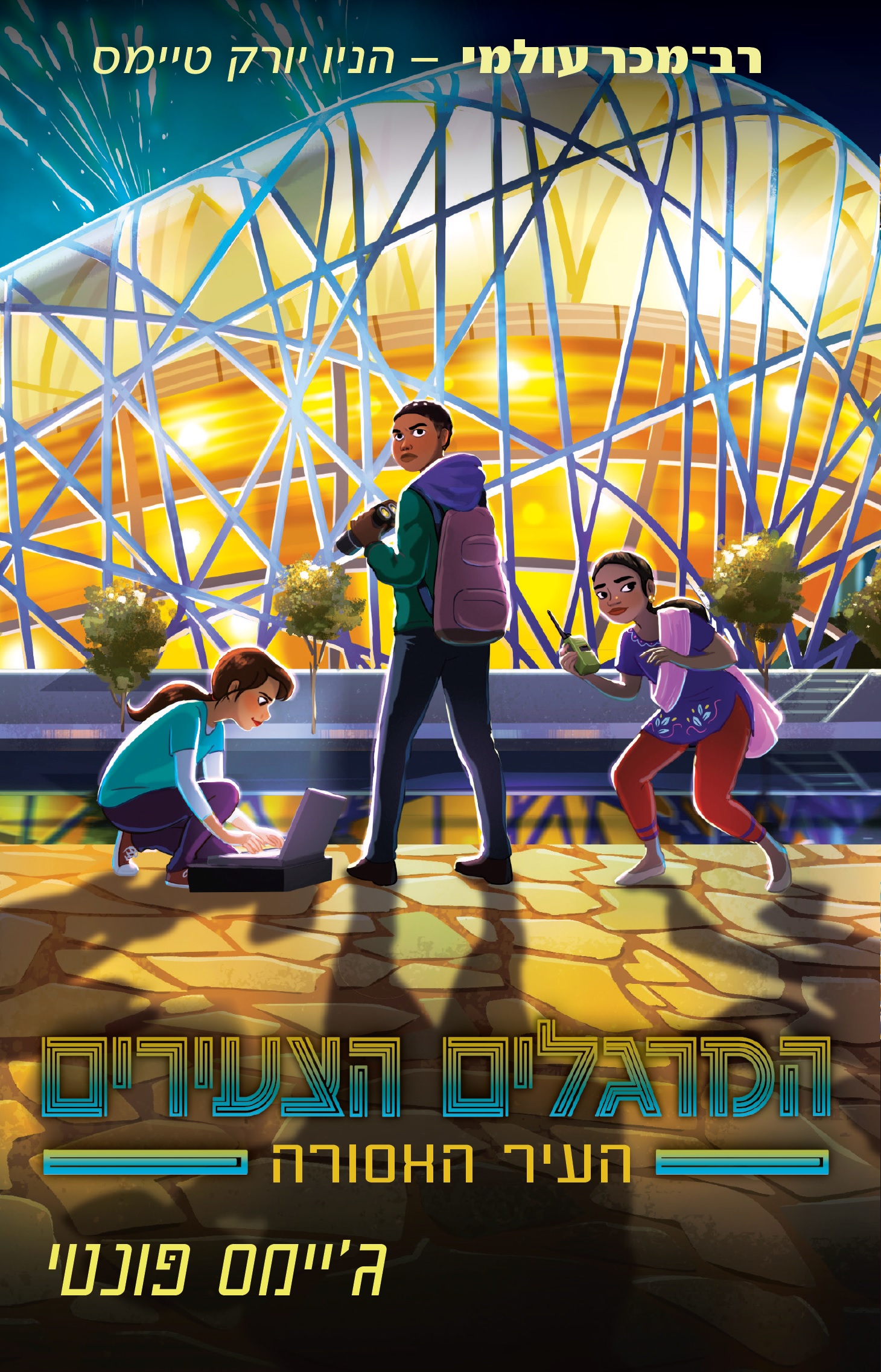 המרגלים הצעירים 3