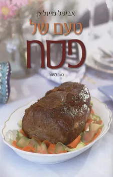 טעם של פסח- כריכה רכה
