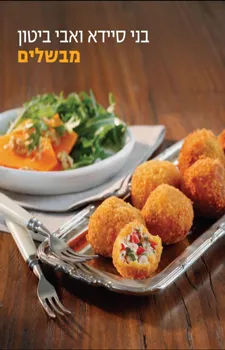 בני סיידא ואבי ביטון מבשלים