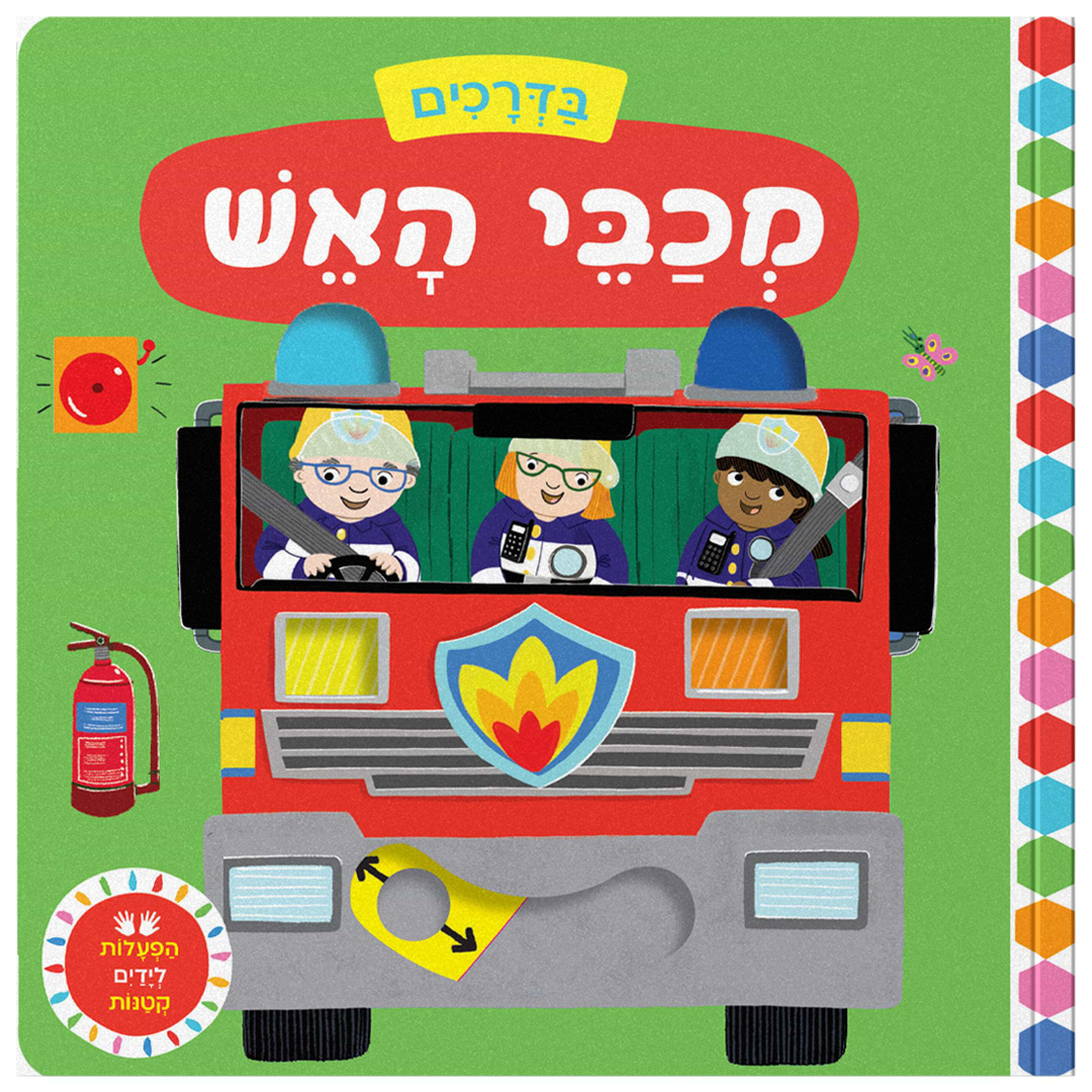 בדרכים: מכבי האש – קרטון