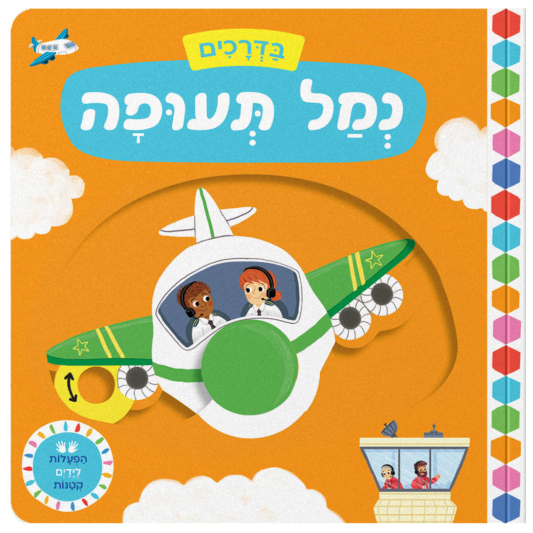 בדרכים: נמל תעופה – קרטון