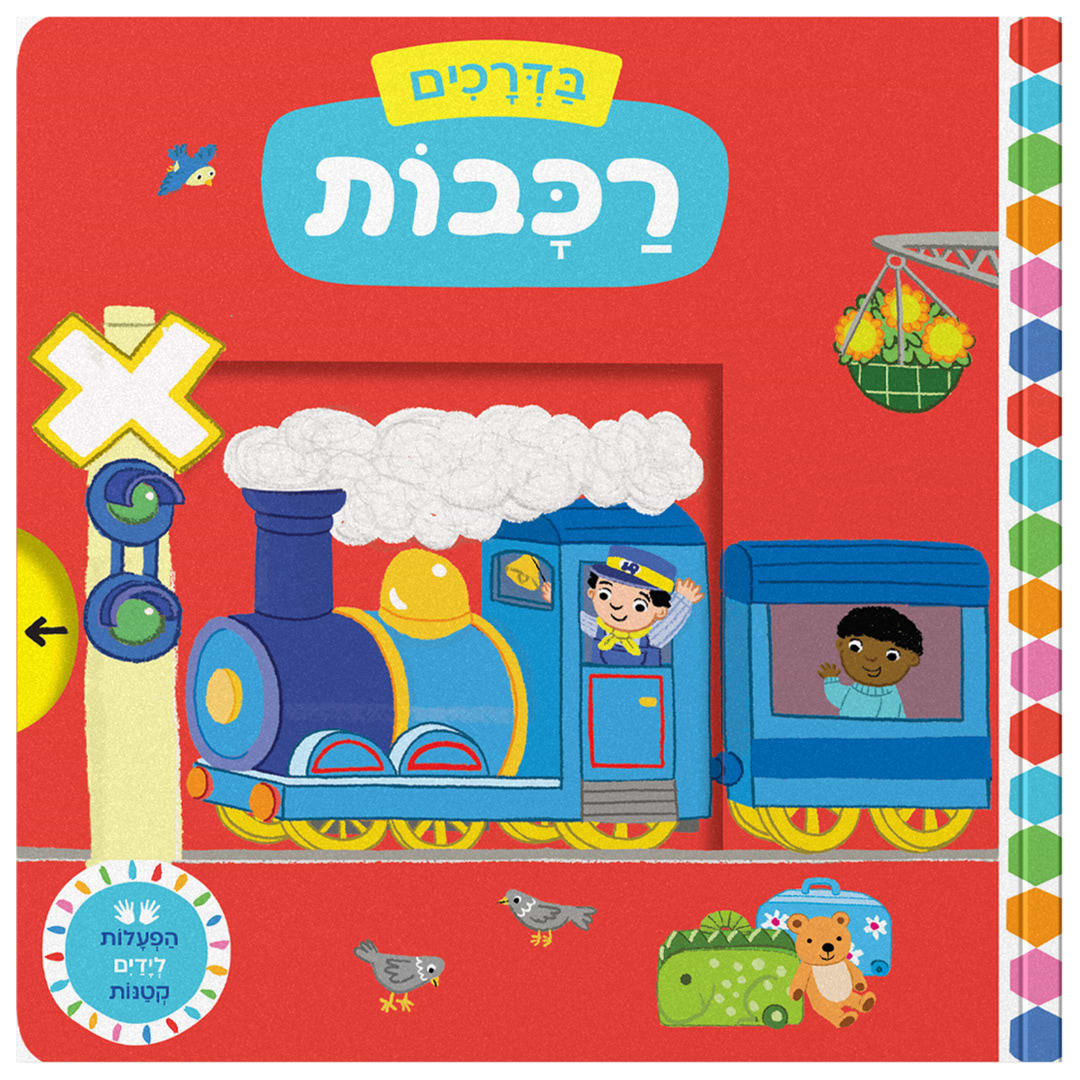 בדרכים: רכבות – קרטון