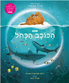 הכוכב הכחול