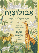 אבולוציה - ספר הפעלה וצביעה